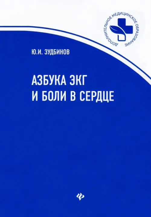 

Азбука ЭКГ и боли в сердце, Синий