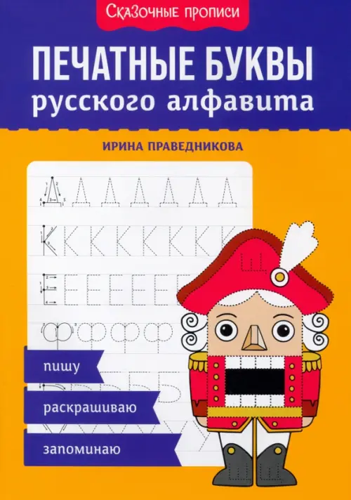 

Печатные буквы русского алфавита. Пишу, раскрашиваю, запоминаю, Оранжевый