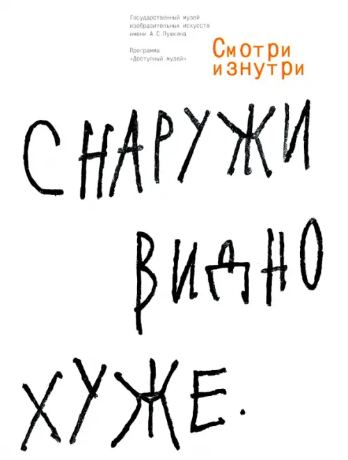 

Смотри изнутри, Белый