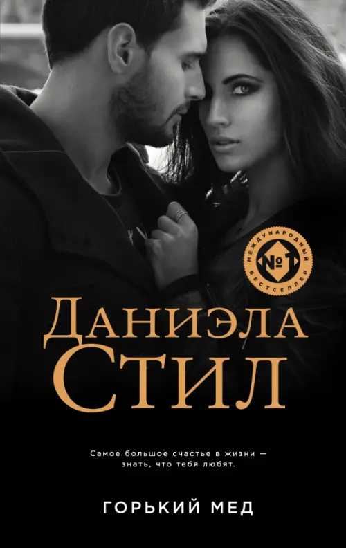 

Горький мед, Чёрный