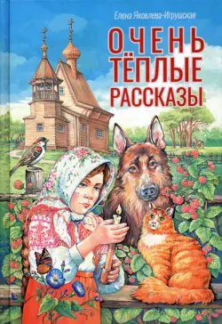 Очень теплые рассказы