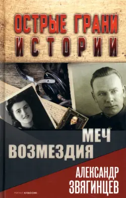 Меч возмездия