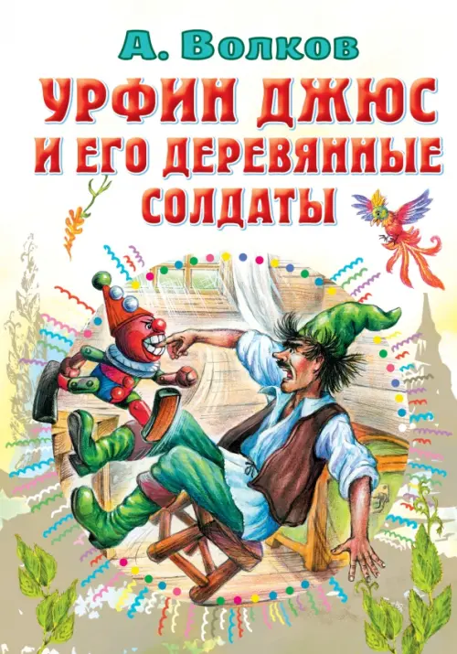

Урфин Джюс и его деревянные солдаты, Белый