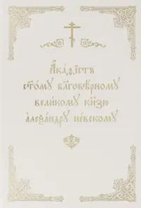 Акафист Александру Невскому