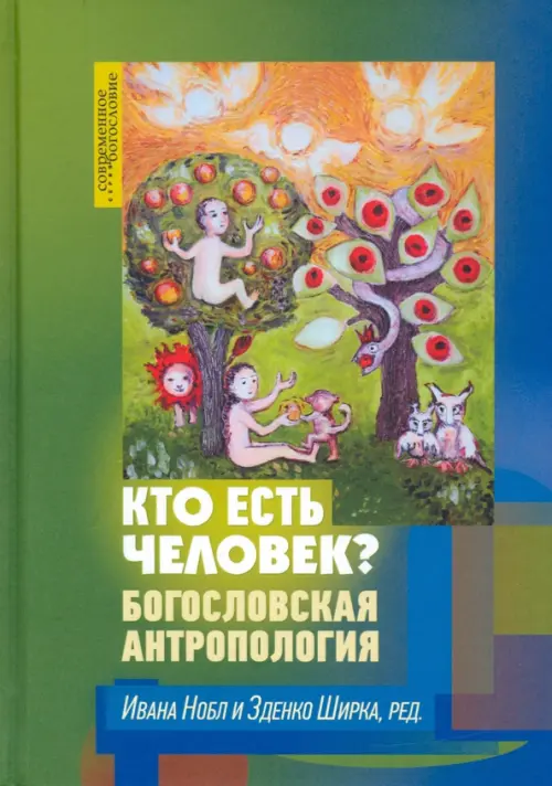 

Кто есть человек Богословская антропология, Зелёный