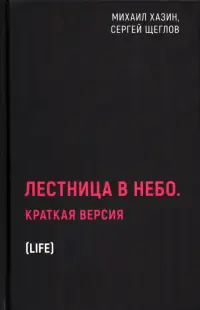 Лестница в небо. Краткая версия