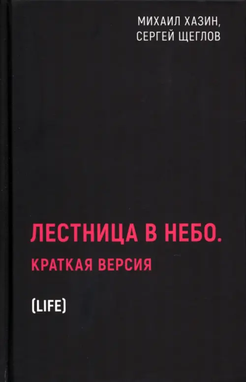 

Лестница в небо. Краткая версия, Чёрный