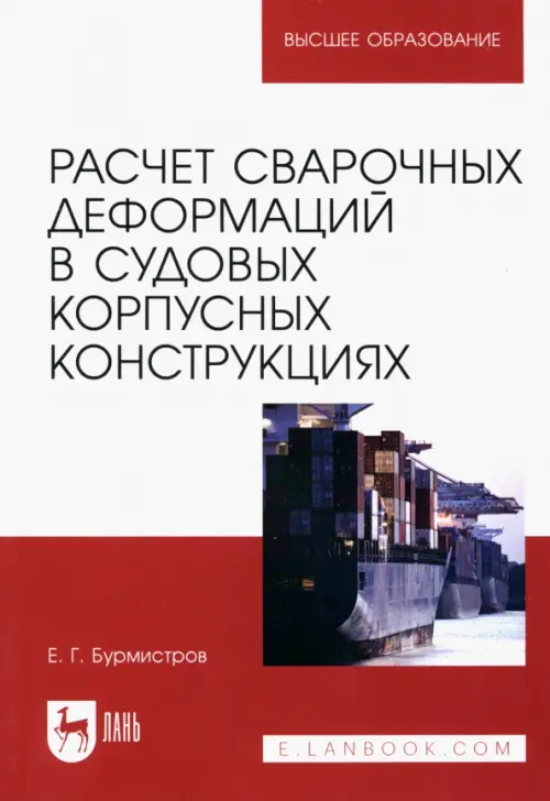 

Расчет сварочных деформаций в судовых корпусных конструкциях, Белый