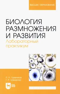 Биология размножения и развития. Лабораторный практикум. Учебно-методическое пособие