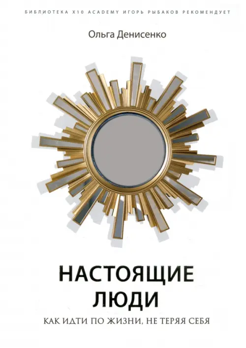 

Настоящие люди. Как идти по жизни, не теряя себя, Белый