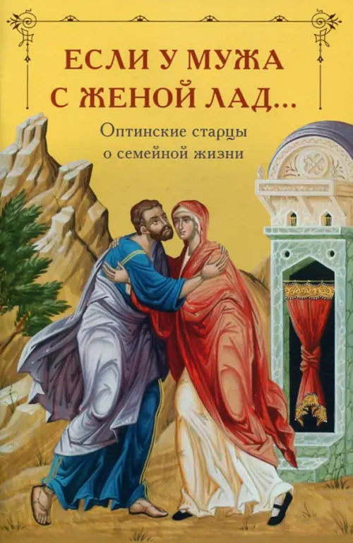 

Если у мужа с женой лад... Оптинские старцы о семейной жизни, Жёлтый