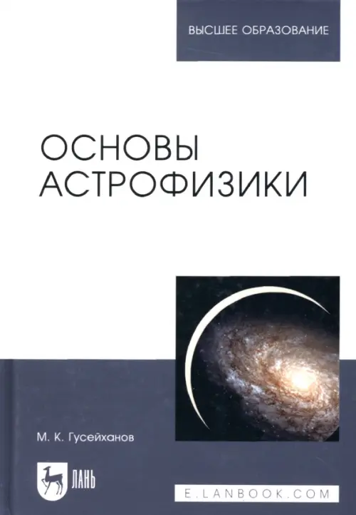 

Основы астрофизики, Белый