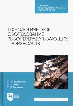 Технологическое оборудование рыбоперерабатывающих производств. Учебник для СПО