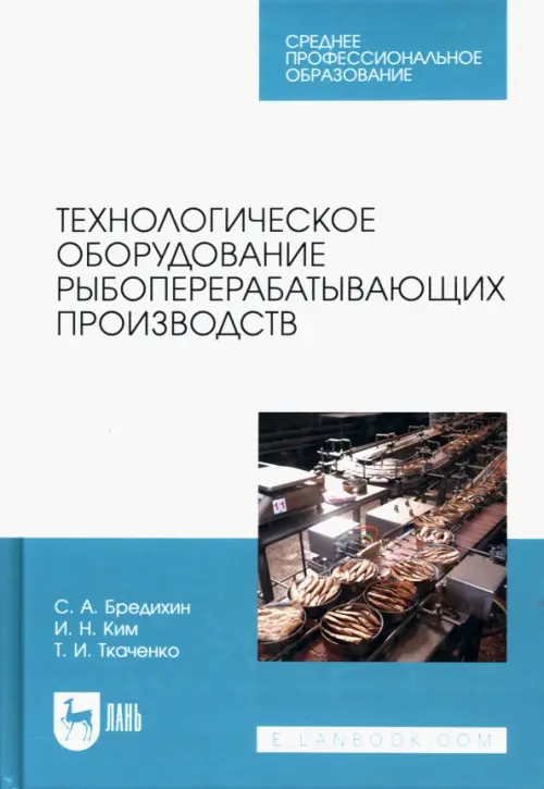 

Технологическое оборудование рыбоперерабатывающих производств. Учебник для СПО, Белый