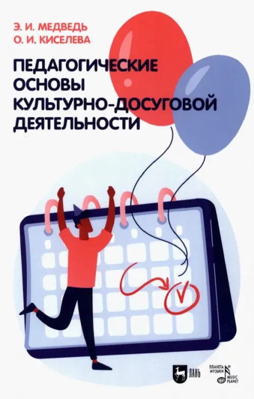 

Педагогические основы культурно-досуговой деятельности. Учебное пособие, Белый