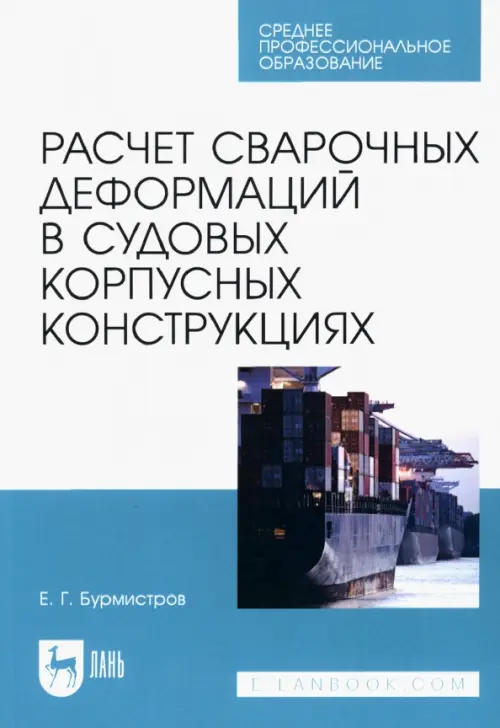 

Расчет сварочных деформаций в судовых корпусных конструкциях, Голубой