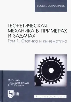 Теоретическая механика в примерах и задачах. Том 1.Статика