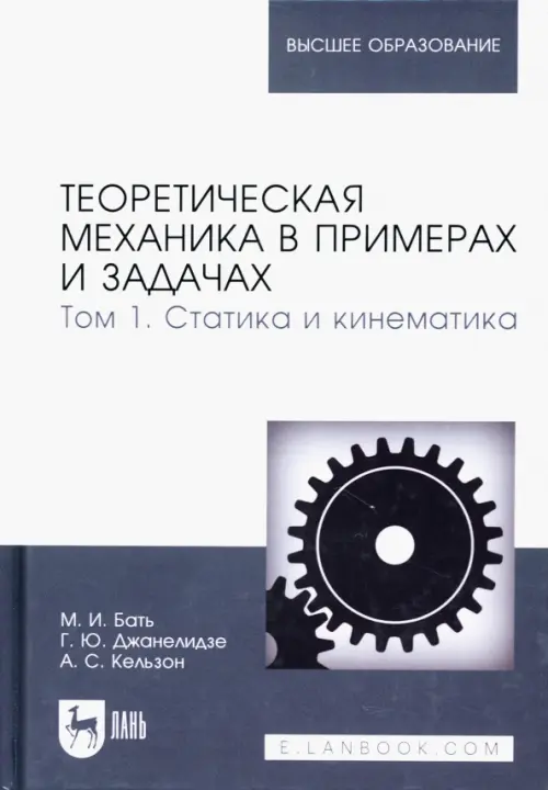 

Теоретическая механика в примерах и задачах. Том 1.Статика, Белый