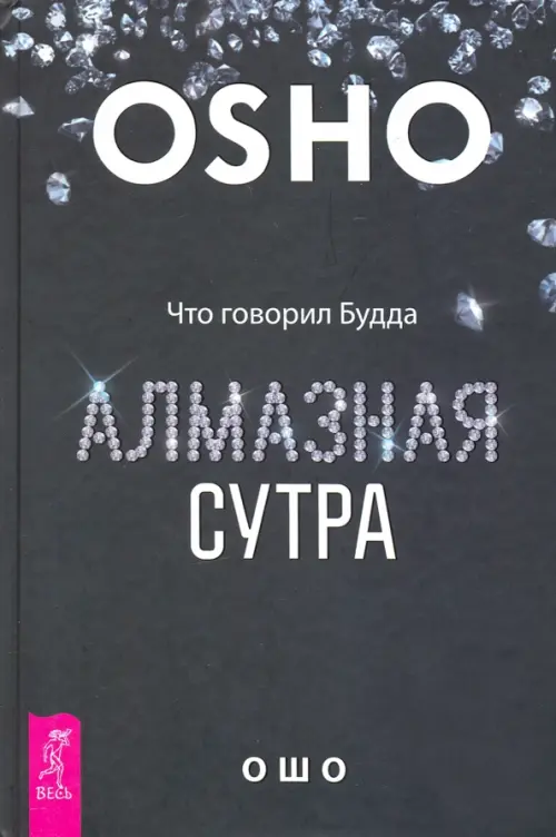 

Алмазная сутра. Что говорил Будда, Чёрный