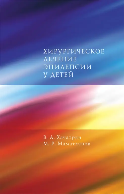 

Хирургическое лечение эпилепсии у детей