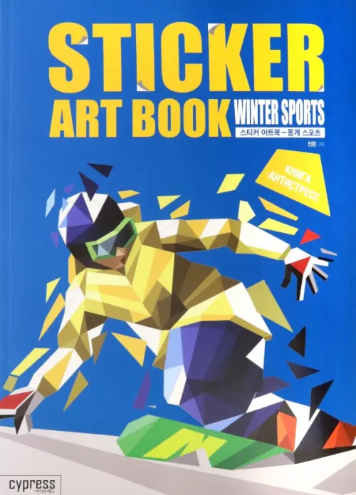 

Стикер-книга Sticker Art Book. Winter Sport, Синий