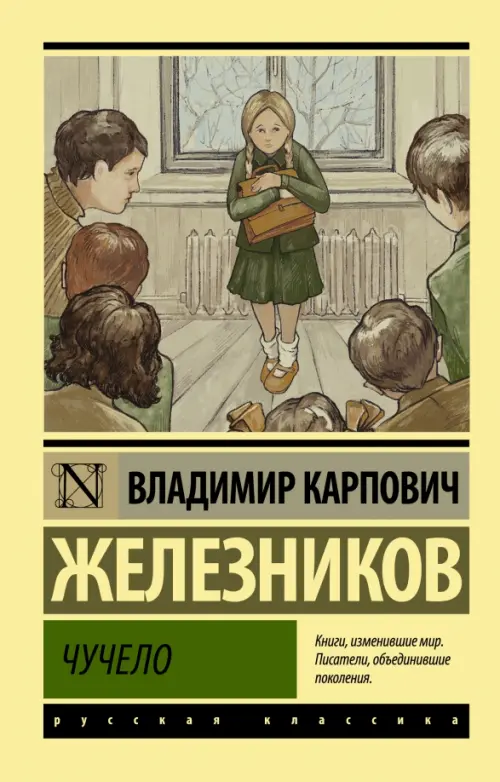 

Чучело, Жёлтый