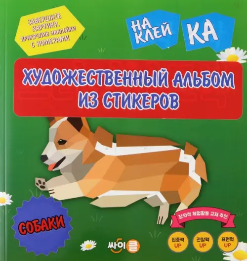 

Стикер-книга Sticker Art Book. Собаки, Зелёный