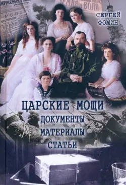 Царские мощи. Документы. Материалы. Статьи