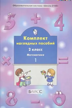 Математика. 2 класс. Комплект наглядных пособий. В 4-х частях. Часть 1