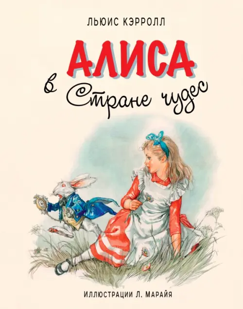 

Алиса в Стране Чудес