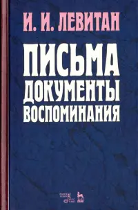 Письма. Документы. Воспоминания