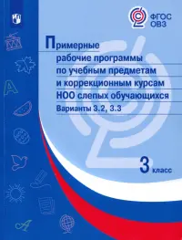 Примерные рабочие программы по учебным предметам и коррекционным курсам НОО слепых обучающихся. Варианты 3.2, 3.3. 3 класс