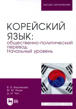 Корейский язык. Общественно-политический перевод. Начальный уровень