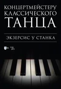 Концертмейстеру классического танца. Экзерсис у станка. Ноты