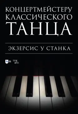 Концертмейстеру классического танца. Экзерсис у станка. Ноты