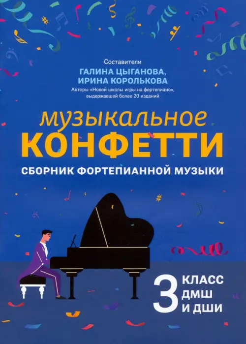 

Музыкальное конфетти. Сборник фортепианной музыки. 3 класс, Синий