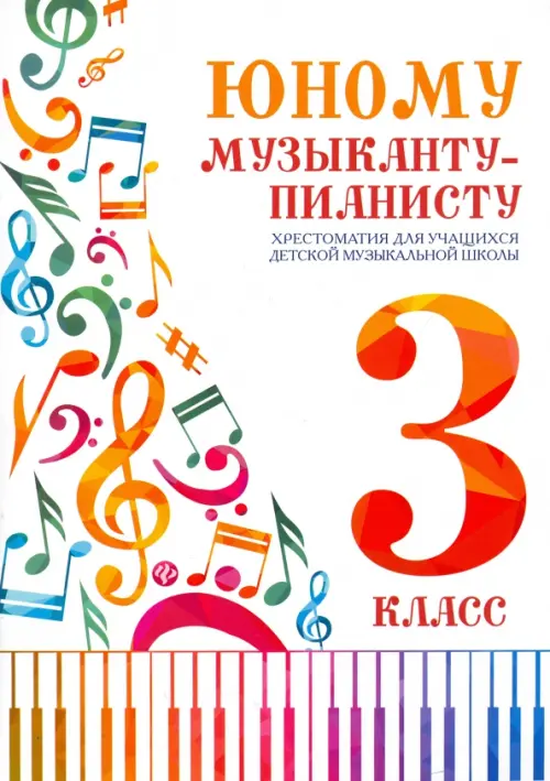 

Юному музыканту-пианисту. Хрестоматия. 3 класс, Белый