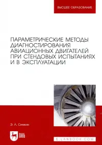 Параметрические методы диагностирования авиационных двигателей при стендовых испытаниях и в экспл.