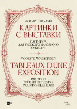 «Картинки с выставки». Партитура для русского народного оркестра. Исполнительская редакция, инструме