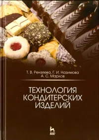Технология кондитерских изделий. Учебное пособие