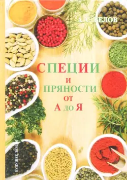 Специи и пряности от А до Я. Энциклопедия