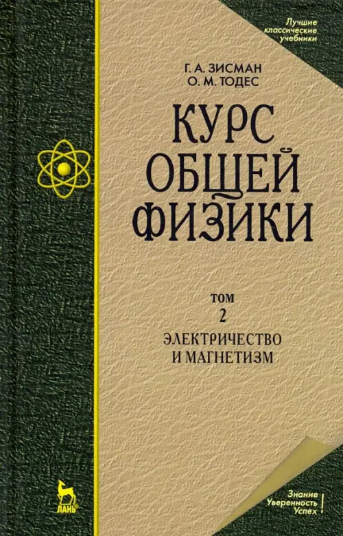 

Курс общей физики. В 3-х т. Том 2. Электричество и магнетизм. Учебное пособие, Зелёный