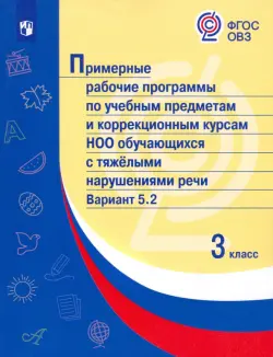 Примерные рабочие программы по учебным предметам и коррекционным курсам НОО обучающихся с тяжёлыми нарушениями речи. Вариант 5.2. 3 класс