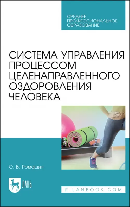 

Система управления процессом целенаправленного оздоровления человека. Учебное пособие для СПО, Белый