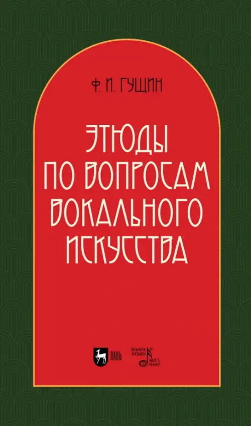 Этюды по вопросам вокального искусства. Учебное пособие