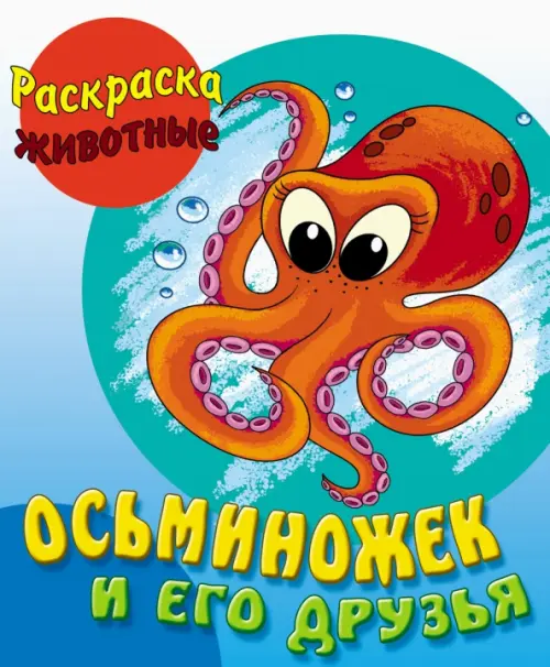 

Осьминожек и его друзья, Синий