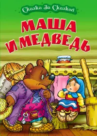 Маша и медведь