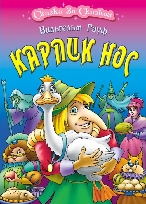 

Карлик Нос