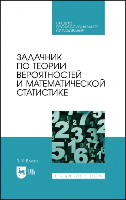 Задачник по теории вероятностей и математической статистике. Учебное пособие для СПО