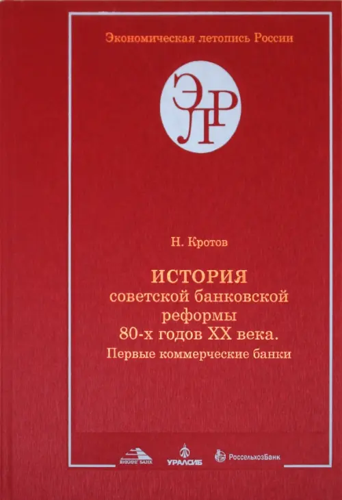 История советской банковской реформы 80-х годов XX века. Книга 2. Первые коммерческие банки - Кротов Николай Иванович